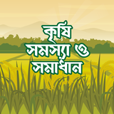 কৃষি সমস্যার সমাধান ও চাষাবাদ biểu tượng