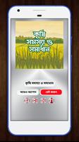 কৃষি সমস্যার সমাধান ও চাষাবাদ Poster