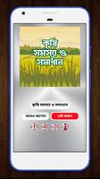 কৃষি সমস্যার সমাধান ও চাষাবাদ Affiche