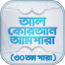 APK আমপারা বাংলা উচ্চারন ও অডিও