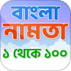 বাংলা নামতা - Math tables