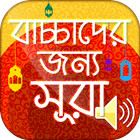 বাচ্চাদের ছোট সূরা বাংলা - Small Surah for Kids biểu tượng