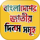 বাংলাদেশের জাতীয় দিবস সমূহ biểu tượng