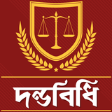 দন্ডবিধি biểu tượng