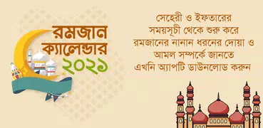 রমজানের ক্যালেন্ডার