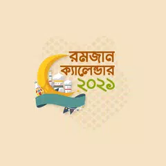 রমজানের ক্যালেন্ডার ২০২১   - Ramadan Calender 2021 APK Herunterladen