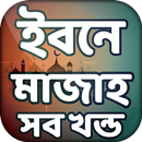 APK ইবনে মাজাহ সব খন্ড