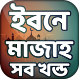 ইবনে মাজাহ সব খন্ড Zeichen