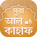 সূরা আল কাহাফ - Surah Al Kahf