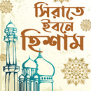 APK সিরাতে ইবনে হিশাম - Ibn Hisham