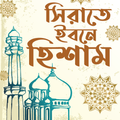 সিরাতে ইবনে হিশাম - Ibn Hisham