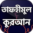 তাফহীমুল কুরআন তাফসীর সম্পূর্ণ APK