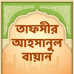 তাফসীর আহসানুল বায়ান