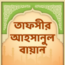 APK তাফসীর আহসানুল বায়ান