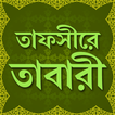 তাফসীরে তাবারী বাংলা সব খন্ড