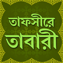 APK তাফসীরে তাবারী বাংলা সব খন্ড