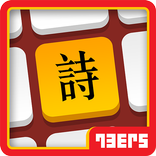 唐詩三百首之五言古詩