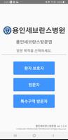 용인세브란스병원 방문앱 Ekran Görüntüsü 1