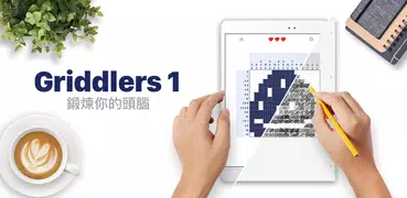 Griddlers 1 邏輯拼圖,日本拼圖 Nonogram