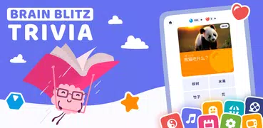 Brain Blitz Trivia－知識王 & 問答
