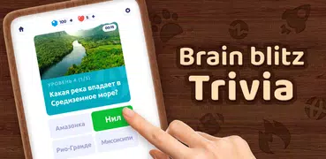 Brain Blitz Trivia－Викторины