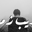 Gharib Zamani chant APK