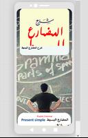 شرح المضارع البسيط تصوير الشاشة 1