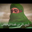 انشودة اروي لكم عن قصة للمصطفى