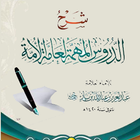شرح دروس المهمة 아이콘