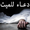 دعاء للميت