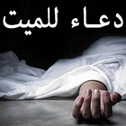 دعاء للميت أيقونة