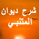 شرح ديوان المتنبي APK