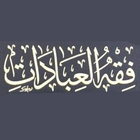 شرح فقه العبادات 아이콘