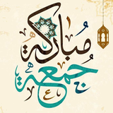 دعاء يوم الجمعه بدون نت simgesi