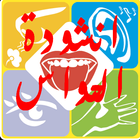 انشودة الحواس 아이콘