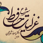 شرح غزليات حافظ 아이콘