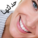قصيدة حدثتها فتبسمت APK