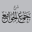 شرح جمع الجوامع