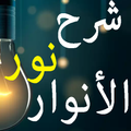 شرح نور الانوار