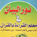 Explanation of Nour Al-Bayan w APK