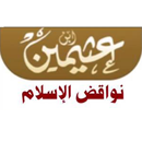 شرح نواقض الاسلام ابن عثيمين APK
