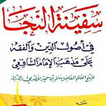 ”شرح سفينة الصلاة والنجاة