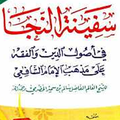 شرح سفينة الصلاة والنجاة