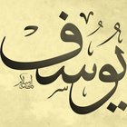 شرح سورة يوسف كاملة 아이콘