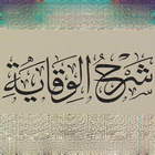 Icona شرح الوقاية