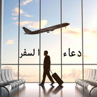 دعاء السفر بصوت جميل 아이콘