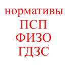 Нормативы ПСП, ФИЗО, ГДЗС APK