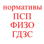 Нормативы ПСП, ФИЗО, ГДЗС icon