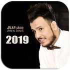 جعفر الغزال 2019 بدون نت biểu tượng