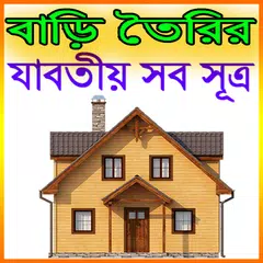 বাড়ি তৈরির যাবতীয় সব সূত্র APK Herunterladen